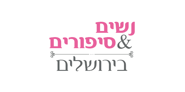 נשים וסיפורים עברית