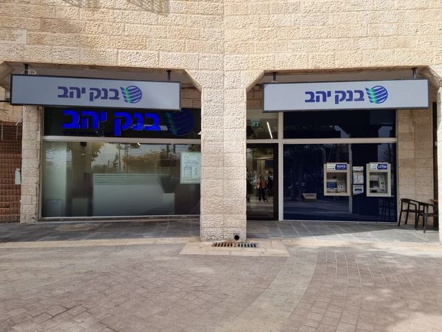בנק יהב פתח את סניף צפון ירושלים במקום הסניפים בהר הצופים ופסגת זאב