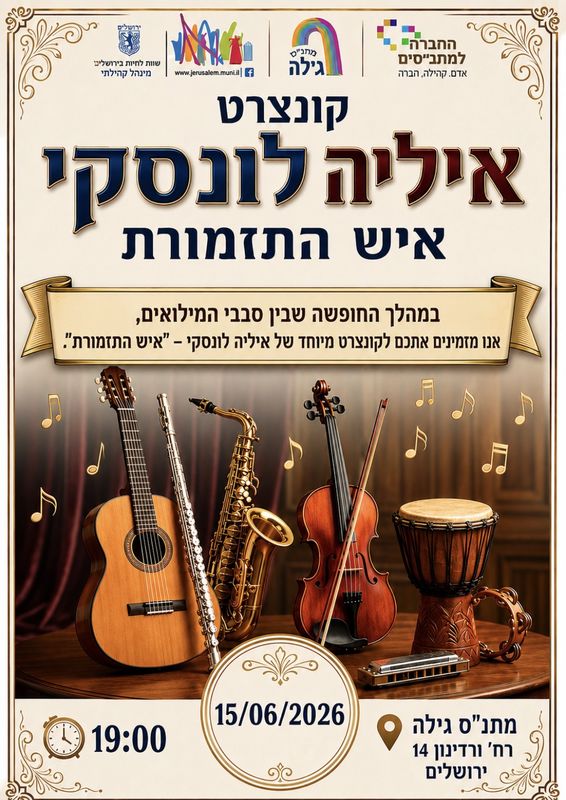 קונצרט "איש התזמורת" של איליה לונסקי במינהל קהילתי גילה
