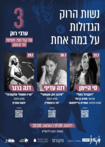 פסטיבל נשות הרוק בנוקטורנו לייב בסוף יולי, שלושה מופעים אינטימיים ועוצמתיים של הרוקיסטיות הגדולות בארץ: סי היימן (27.7), דנה עדיני (28.7) ודנה ברגר (29.7)