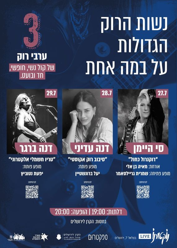 פסטיבל נשות הרוק בנוקטורנו לייב בסוף יולי, שלושה מופעים אינטימיים ועוצמתיים של הרוקיסטיות הגדולות בארץ: סי היימן (27.7), דנה עדיני (28.7) ודנה ברגר (29.7)