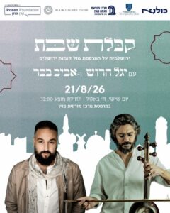 קבלת שבת על המרפסת מול חומות ירושלים עם יגל הרוש ואביב בכר