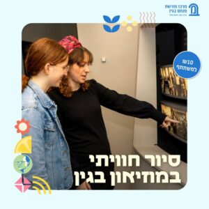 מרכז מורשת מנחם בגין חשף את תוכנית הקיץ המלאה שתפעל לאורך חודש אוגוסט במחירים סמליים . צילום: חנה טייב