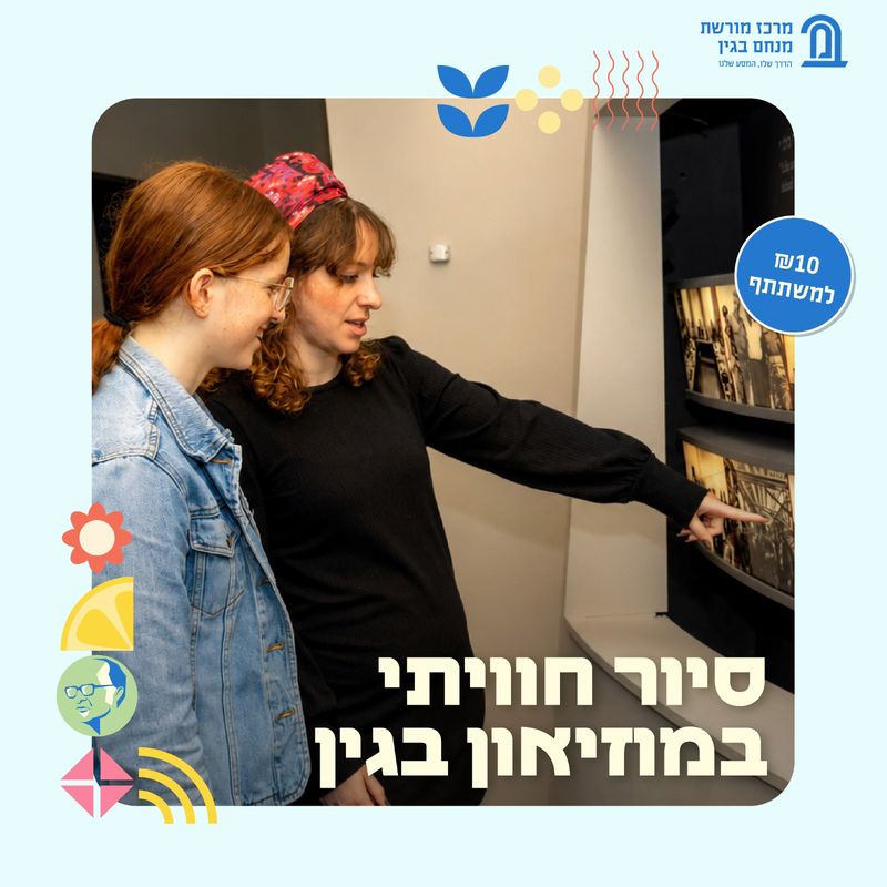 מרכז מורשת מנחם בגין חשף את תוכנית הקיץ המלאה שתפעל לאורך חודש אוגוסט במחירים סמליים . צילום: חנה טייב