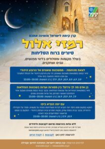 סיור סליחות רמזי אלול מרכז