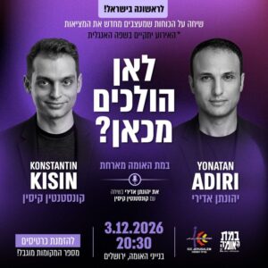 לאן הולכים מכאן?