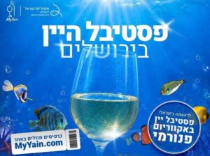 פסטיבל היין בירושלים