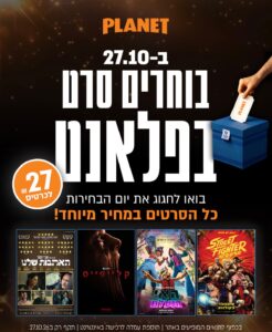 מה עושים היום בירושלים בוחרים סרט בפלאנט ירושלים יום הבחירות