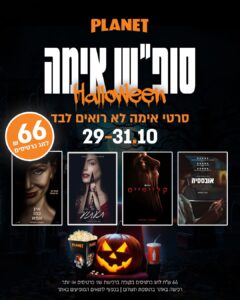 שלושה ימים של סרטי אימה על המסך הגדול: בין 29 ל-31 באוקטובר יתקיים בפלאנט ירושלים “סופ״ש האימה”, עם מבחר סרטי אימה במחיר מיוחד של 33 שקלים לכרטיס בקופות, ברכישת שני כרטיסים ומעלה | המכירה נפתחה