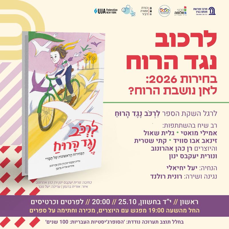 כרזת הזמנה לאירוע השקת הספר "לרכוב נגד הרוח" ורב-שיח תחת הכותרת "בחירות 2026: לאן נושבת הרוח?".