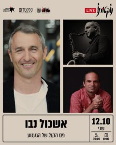 אשכול נבו בנוקטורנו