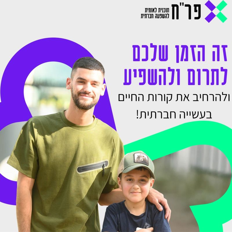 כרזה של פר"ח זה הזמן שלכם לתרום ולהשפיע