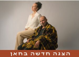 הצגה חדשה בחאן מקבת_800x583