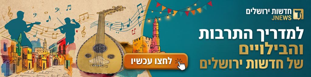 למדריך התרבות והבילויים של חדשות ירושלים JNEWS